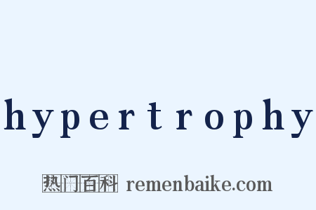 hypertrophy是什么意思的图片